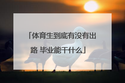 体育生到底有没有出路 毕业能干什么