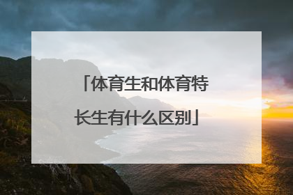 「体育生和体育特长生有什么区别」体育特长生不是体育生吧