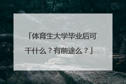 体育生大学毕业后可干什么？有前途么？