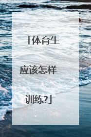 体育生应该怎样训练?