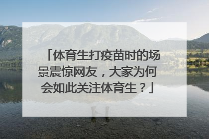 体育生打疫苗时的场景震惊网友，大家为何会如此关注体育生？