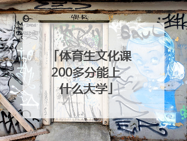 「体育生文化课200多分能上什么大学」体育生文化课考600多分