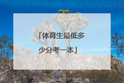 「体育生最低多少分考一本」体育生最低多少分能上大学