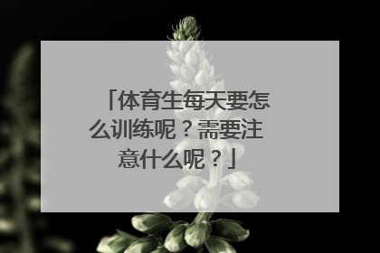 体育生每天要怎么训练呢？需要注意什么呢？