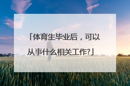 体育生毕业后，可以从事什么相关工作?