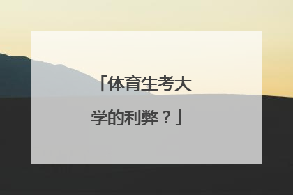 体育生考大学的利弊？