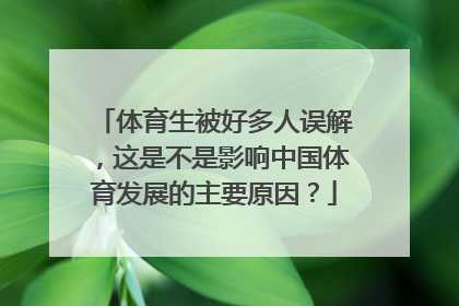 体育生被好多人误解，这是不是影响中国体育发展的主要原因？