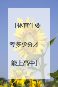 体育生要考多少分才能上高中