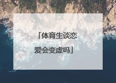 体育生谈恋爱会变虚吗