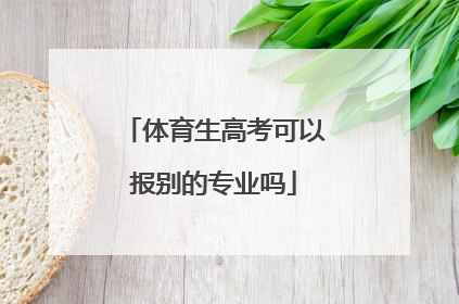 体育生高考可以报别的专业吗