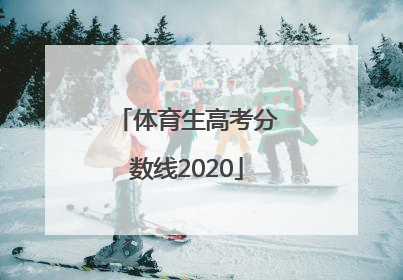 体育生高考分数线2020