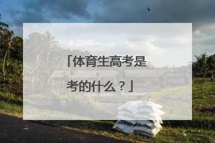 体育生高考是考的什么？