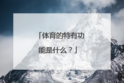 体育的特有功能是什么？