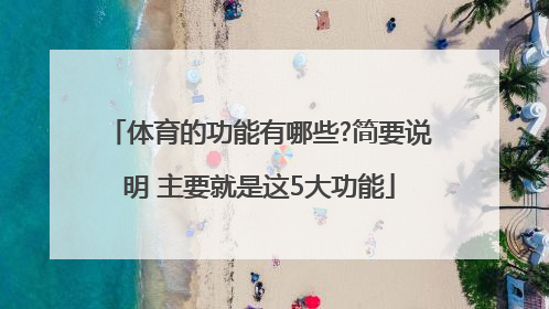 体育的功能有哪些?简要说明 主要就是这5大功能