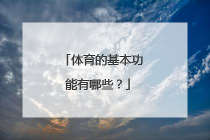 体育的基本功能有哪些？