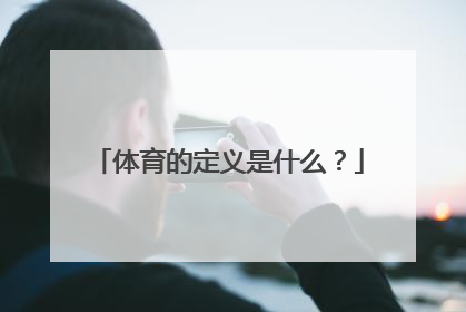 体育的定义是什么？