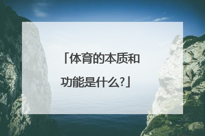 体育的本质和功能是什么?