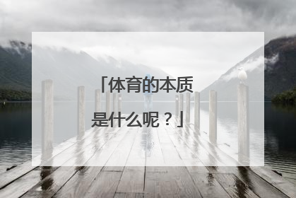 体育的本质是什么呢？