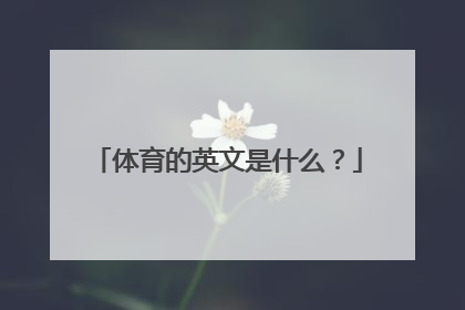 体育的英文是什么？