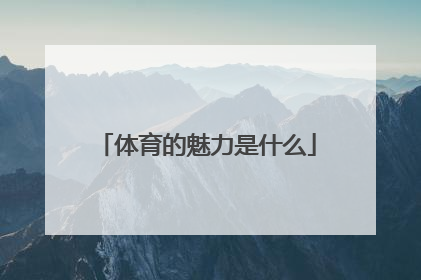 体育的魅力是什么