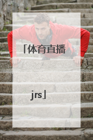 「体育直播jrs」体育直播app哪个好