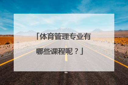 体育管理专业有哪些课程呢？