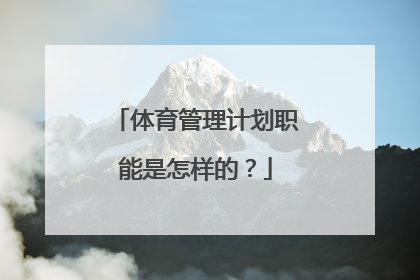 体育管理计划职能是怎样的？