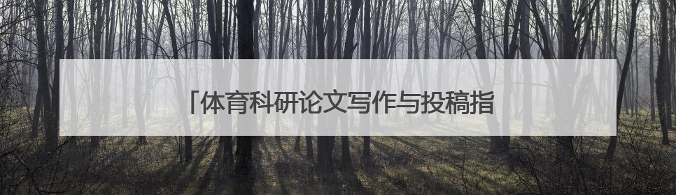 体育科研论文写作与投稿指南是什么？你有什么看法？