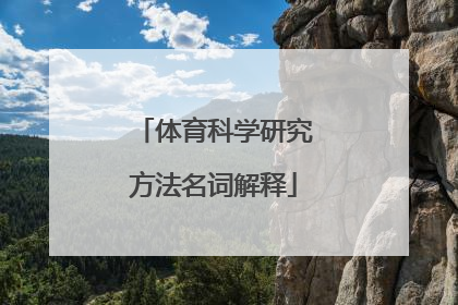 「体育科学研究方法名词解释」体育科学研究论文名词解释