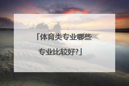 体育类专业哪些专业比较好?