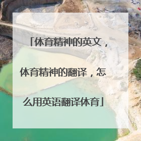 体育精神的英文，体育精神的翻译，怎么用英语翻译体育