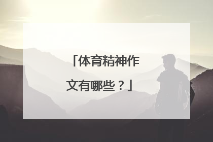 体育精神作文有哪些？