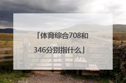 体育综合708和346分别指什么