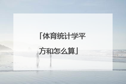 体育统计学平方和怎么算