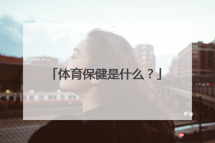 体育保健是什么？