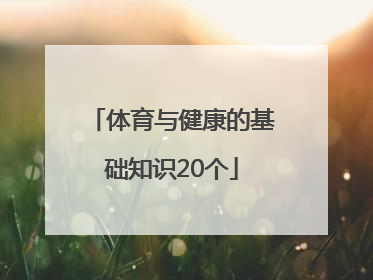 体育与健康的基础知识20个