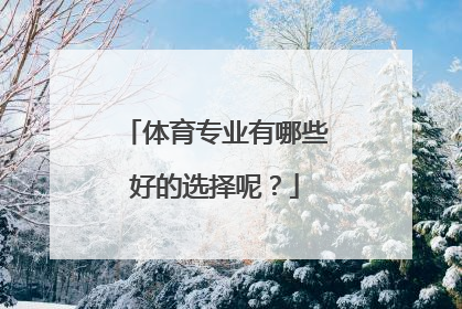 体育专业有哪些好的选择呢？