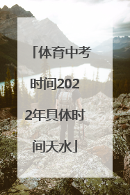 体育中考时间2022年具体时间天水