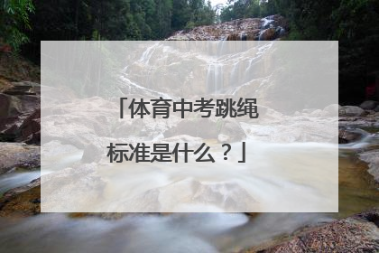 体育中考跳绳标准是什么？