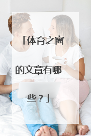 体育之窗的文章有哪些？