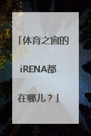 体育之窗的iRENA都在哪儿？