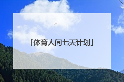 「体育人间七天计划」体育人间七天计划贺莎