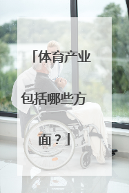 体育产业包括哪些方面？