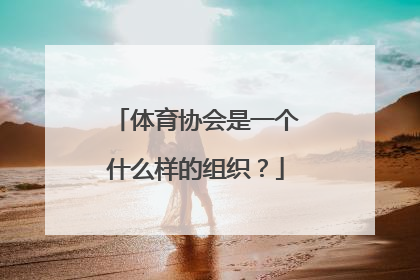 体育协会是一个什么样的组织？