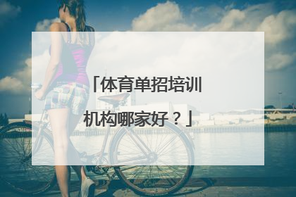 体育单招培训机构哪家好？