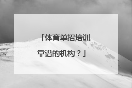 体育单招培训靠谱的机构？