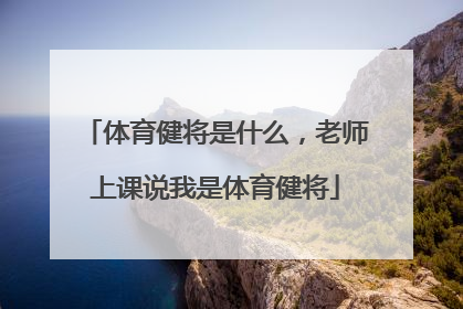 体育健将是什么，老师上课说我是体育健将