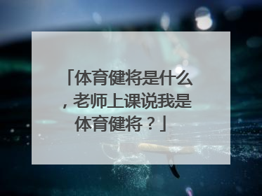 体育健将是什么，老师上课说我是体育健将？