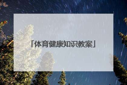 「体育健康知识教案」体育健康知识教案五年级