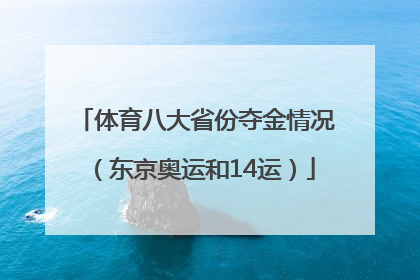 体育八大省份夺金情况（东京奥运和14运）